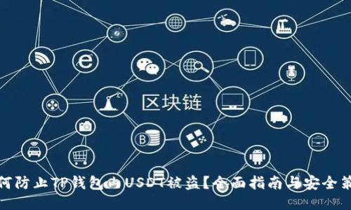 如何防止TP钱包内USDT被盗？全面指南与安全策略