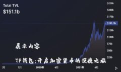 展示内容    TP钱包：开启加密货币的便捷之旅