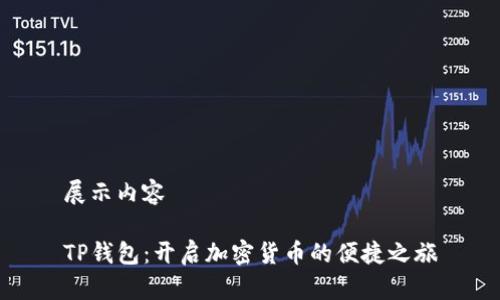 展示内容  
  
TP钱包：开启加密货币的便捷之旅