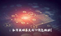 : 如何找回丢失的TP钱包地址？