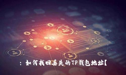 : 如何找回丢失的TP钱包地址？