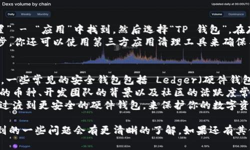 删除 TP 钱包（Transaction Payment Wallet）记录软件的方法依赖于你所使用的设备和操作系统。以下是针对不同平台的步骤，帮助你有效地删除 TP 钱包记录软件。

### 针对 Android 设备

通过设置删除 TP 钱包
1. 打开手机的“设置”应用。
2. 滚动找到“应用程序”或“应用管理”，点击进入。
3. 在应用列表中找到并点击“TP 钱包”。
4. 选择“卸载”或“删除”，确认卸载操作。
5. 如果你希望删除所有的记录，包括缓存和数据，可以先选择“清除数据”和“清除缓存”，然后再卸载应用。

通过首页图标删除 TP 钱包
1. 在手机的主屏幕上，找到 TP 钱包的图标。
2. 长按该图标，直到出现选项菜单。
3. 选择“卸载”或将图标拖到屏幕上方的卸载区域。
4. 确认卸载，完成操作后 TP 钱包将被删除。

### 针对 iOS 设备

通过主屏幕删除 TP 钱包
1. 在 iPhone 的主屏幕上找到 TP 钱包的图标。
2. 长按应用图标，直到图标开始晃动，例如显示一个“X”按钮。
3. 点击“X”按钮，确认删除应用。
4. 随后 TP 钱包及其所有记录将被从你的设备中完全删除。

### 针对 Windows 设备

通过控制面板删除 TP 钱包
1. 点击“开始”菜单，选择“控制面板”。
2. 选择“程序”和“程序和功能”。
3. 在列表中找到 TP 钱包，右键点击并选择“卸载”。
4. 按照提示完成卸载过程。

通过设置应用删除 TP 钱包
1. 点击“开始”菜单，然后运行“设置”应用。
2. 选择“应用”，然后在应用列表中找到 TP 钱包。
3. 点击 TP 钱包，然后选择“卸载”，确认操作。

### 针对具体问题解答

以下是围绕如何删除 TP 钱包记录软件可能产生的一些相关问题：

1. 删除 TP 钱包后，钱包里的资产会被删除吗？
删除 TP 钱包应用并不会影响你的资产。你的资产和交易记录通常保存在区块链上，而不是应用中。因此，无论你如何卸载应用，只要你记住你的私钥或助记词，你都可以在未来任何支持该币种的钱包软件中恢复你的资产。
如果你需要在安全的环境中访问或移动你在 TP 钱包里的币，确保在删除之前备份好所有的信息。你可以用助记词或私钥在其他钱包中导入你的资产。确保这些信息安全存储，防止丢失。

2. 为什么我的 TP 钱包无法正常卸载？
如果你发现 TP 钱包无法正常卸载，可能是由于几个原因。例如，应用可能正在后台运行，或者有其他程序正在阻止它的卸载过程。
你可以尝试重启手机或者在“设置”中关闭 TP 钱包的后台运行，以便再次尝试卸载。如果这些步骤不奏效，可以查看设备的安全设置，确保没有任何安全软件阻止你进行卸载。
在极少数情况下，TP 钱包可能会与设备的系统文件或设置产生冲突，这时可以考虑联系应用的技术支持，获取更详细的卸载步骤或修复方案。

3. 如何彻底清除 TP 钱包的所有交易记录和数据？
如果你希望在删除 TP 钱包后彻底清除所有交易记录和数据，可以按照以下步骤操作：
首先，在卸载 TP 钱包之前，确保在应用内部清除所有的缓存和数据。这通常可以在“设置” - “应用”中找到，然后选择“TP 钱包”，在存储选项中选择“清除数据”和“清除缓存”。
在卸载应用后，建议重启你的设备以保证系统中不留有 TP 钱包的任何遗留数据。进一步，你还可以使用第三方应用清理工具来确保不留痕迹，虽然这通常不是必须的，因为大多数手机在卸载应用时会清除相关数据。

4. 如何选择更安全的钱包替代 TP 钱包？
选择替代 TP 钱包时，你需要考虑多个因素，例如安全性、用户体验以及兼容的加密货币。一些常见的安全钱包包括 Ledger（硬件钱包）、MetaMask（浏览器扩展和移动应用）等。
在选择之前，可以查阅相关的用户评价和专家介绍，重点关注钱包的私钥存储方式、支持的币种、开发团队的背景以及社区的活跃度常常都是重要的参考信息。
对初学者来说，选择简单易用的钱包是一个很好的开始。随着使用经验的增加，可以逐步过渡到更安全的硬件钱包，来保护你的数字资产。

通过以上的方法和解答，相信你对如何删除 TP 钱包记录软件，以及在这过程中可能遇到的一些问题会有更清晰的了解。如果还有其他问题，欢迎继续咨询！