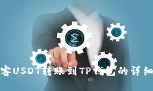 : 币客USDT转账到TP钱包的详细指南
