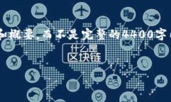 鉴于字数的限制，我将为您提供一个框架和概要