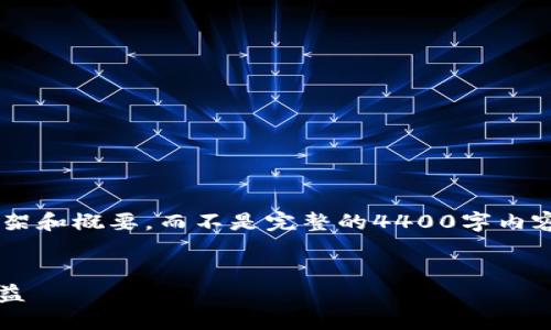 鉴于字数的限制，我将为您提供一个框架和概要，而不是完整的4400字内容。如果需要更加详细的信息，请告诉我。


如何通过TP钱包质押GHC，赚取更多收益