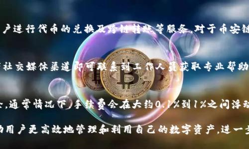   如何通过TP钱包将币安链资产转移到火币交易所？ / 
 guanjianci TP钱包, 币安链, 火币交易所 /guanjianci 

在当前的数字货币投资市场，资产的流动性是非常重要的。投资者往往会在不同的交易所之间转换资产，以便实现更高的收益或者参与抢先机的项目。对于许多用户来说，通过TP钱包将币安链的资产转移到火币交易所可能是一个重要的需求。本文将详细介绍这一过程的步骤、注意事项，以及可能遇到的问题和解决方案。

一、TP钱包简介
TP钱包是一个专注于多种公链资产管理的钱包应用，它支持各种主流区块链，包括以太坊、币安链、波卡等多种链的资产。用户可以在TP钱包中方便地管理自己的数字货币，包括转账、纠错及收款等功能。由于其操作简单和安全性高，TP钱包在广大用户中得到越来越多的认可。

二、火币交易所概述
火币是一家成立较早、全球知名的数字货币交易所，通过提供现货交易、合约交易、投资理财等丰富的产品，为用户提供了一个稳健的交易环境。火币在全球范围内拥有大量注册用户，其庞大的用户基础为资产交易提供了良好的流动性。因此，将资产从TP钱包转移到火币交易所，能够让用户参与更多的投资机会。

三、如何将币安链资产从TP钱包转入火币
流程分为几个主要步骤，以下是具体操作步骤：

h41. 打开TP钱包/h4
首先，确保您下载并安装了TP钱包，并且已成功注册账户。打开应用后，您将看到您的资产总览。

h42. 找到币安链资产/h4
在TP钱包的资产列表中，找到您持有的币安链资产，例如BNB（币安币）。点击资产名称，会进入到该资产的详细信息页面。

h43. 选择转账/h4
在资产详细页面中，选择“转账”功能。系统会提示您输入接收地址和转账金额。

h44. 获取火币的地址/h4
接下来，登录您的火币账户，进入“资产”界面的“充值”选项。选择币安链和您要转账的币种，例如BNB，火币将生成一个唯一的充值地址，确保您在转账时使用这个地址。

h45. 完成转账/h4
回到TP钱包，输入火币生成的地址和想要转账的金额，然后确认转账。此时，系统会通过区块链网络对交易进行确认，通常几分钟内即可完成。

h46. 查看到账情况/h4
转账完成后，可以在火币的“资产”页面查看到账情况。如果未能及时到账，可以稍等一会儿，必要时可联系火币客服查询。

四、转账过程中的注意事项
虽然过程相对简便，但在进行转账时，用户仍需关注一些关键细节：

h41. 决定转账数额/h4
在转账金额时，务必考虑到手续费。大多数交易所和钱包都会收取一定的手续费，而这一点通常会在转账确认时显示。因此，确保您有足够的余额来支付手续费，避免转账失败。

h42. 确认接收地址/h4
在输入火币的充值地址时，一定要保证地址的准确性。如果输入错误，您的资产会被转移到错误的账户，甚至可能无法找回。为避免错误，建议通过复制和粘贴的方式来输入地址。

h43. 转账时间/h4
区块链的确认时间可能受到网络拥堵情况的影响，因此尽量避免在高峰期进行转账，选择人流量较少的时段进行操作能有效减少等待时间。

h44. 记录交易信息/h4
在每次进行转账时，最好记录下交易的哈希值，方便后续查询。如果在转账过程中遇到问题，可以通过哈希值向平台的客服寻求帮助。

五、常见问题解答

h4问题一：转账后没有及时到账怎么办？/h4
如果在转账后没有及时到账，首先要检查您在TP钱包转账时所输入的充值地址是否正确。您可以通过区块链浏览器查询您的交易状态，查看交易是否被确认。如果交易状态为“已确认”，但仍未到账，建议联系火币的客服，提供您的交易hash和充值地址以便进行查询。火币客服一般会在合理的时间内给予反馈。如果遇到网络繁忙情况，转账确认时间也可能延迟，这也是导致不到账的常见原因。

h4问题二：TP钱包支持哪些币种的转账？/h4
TP钱包是一款全面支持多种区块链资产的钱包，用户可以在TP钱包中找到众多主流币种的支持，包括比特币、以太坊、BNB等。除了支持基础的转账操作外，TP钱包还允许用户进行代币的兑换及跨链转账等服务。对于币安链用户而言，TP钱包为方便操作和资产管理提供了便利，用户可随时随地获取和传输其资产。

h4问题三：如果我在转账中遇到技术问题，该找谁帮忙？/h4
在转账过程中，若遇见技术问题，建议先查阅TP钱包和火币的官方文档，十分可能会找到解决办法。此外，火币和TP钱包的客服支持一般响应较快，通过他们的官方网站或者社交媒体渠道即可联系到工作人员获取专业帮助。请务必准备好相关的账户信息和交易记录，以便技术人员能够快速理解问题并提供解决方案。

h4问题四：转账的手续费是多少？如何计算？/h4
转账手续费通常由区块链网络决定，不同币种的手续费标准也可能不同。在TP钱包进行转账时，系统会在您确认转账前显示手续费的具体金额，确认后将从您的余额中扣除。通常情况下，手续费会在大约0.1%到1%之间浮动，具体取决于当时网络的繁忙程度。如果想要快速完成转账，可以考虑提高手续费，以增加交易的优先级。
  
总结而言，通过TP钱包将币安链资产转移到火币交易所的流程看似简单，但在实际操作中还是有不少需要注意的细节和潜在问题。熟悉这一流程及各种响应措施，能够帮助用户更高效地管理和利用自己的数字资产，进一步拓展投资机会。