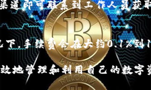   如何通过TP钱包将币安链资产转移到火币交易所？ / 
 guanjianci TP钱包, 币安链, 火币交易所 /guanjianci 

在当前的数字货币投资市场，资产的流动性是非常重要的。投资者往往会在不同的交易所之间转换资产，以便实现更高的收益或者参与抢先机的项目。对于许多用户来说，通过TP钱包将币安链的资产转移到火币交易所可能是一个重要的需求。本文将详细介绍这一过程的步骤、注意事项，以及可能遇到的问题和解决方案。

一、TP钱包简介
TP钱包是一个专注于多种公链资产管理的钱包应用，它支持各种主流区块链，包括以太坊、币安链、波卡等多种链的资产。用户可以在TP钱包中方便地管理自己的数字货币，包括转账、纠错及收款等功能。由于其操作简单和安全性高，TP钱包在广大用户中得到越来越多的认可。

二、火币交易所概述
火币是一家成立较早、全球知名的数字货币交易所，通过提供现货交易、合约交易、投资理财等丰富的产品，为用户提供了一个稳健的交易环境。火币在全球范围内拥有大量注册用户，其庞大的用户基础为资产交易提供了良好的流动性。因此，将资产从TP钱包转移到火币交易所，能够让用户参与更多的投资机会。

三、如何将币安链资产从TP钱包转入火币
流程分为几个主要步骤，以下是具体操作步骤：

h41. 打开TP钱包/h4
首先，确保您下载并安装了TP钱包，并且已成功注册账户。打开应用后，您将看到您的资产总览。

h42. 找到币安链资产/h4
在TP钱包的资产列表中，找到您持有的币安链资产，例如BNB（币安币）。点击资产名称，会进入到该资产的详细信息页面。

h43. 选择转账/h4
在资产详细页面中，选择“转账”功能。系统会提示您输入接收地址和转账金额。

h44. 获取火币的地址/h4
接下来，登录您的火币账户，进入“资产”界面的“充值”选项。选择币安链和您要转账的币种，例如BNB，火币将生成一个唯一的充值地址，确保您在转账时使用这个地址。

h45. 完成转账/h4
回到TP钱包，输入火币生成的地址和想要转账的金额，然后确认转账。此时，系统会通过区块链网络对交易进行确认，通常几分钟内即可完成。

h46. 查看到账情况/h4
转账完成后，可以在火币的“资产”页面查看到账情况。如果未能及时到账，可以稍等一会儿，必要时可联系火币客服查询。

四、转账过程中的注意事项
虽然过程相对简便，但在进行转账时，用户仍需关注一些关键细节：

h41. 决定转账数额/h4
在转账金额时，务必考虑到手续费。大多数交易所和钱包都会收取一定的手续费，而这一点通常会在转账确认时显示。因此，确保您有足够的余额来支付手续费，避免转账失败。

h42. 确认接收地址/h4
在输入火币的充值地址时，一定要保证地址的准确性。如果输入错误，您的资产会被转移到错误的账户，甚至可能无法找回。为避免错误，建议通过复制和粘贴的方式来输入地址。

h43. 转账时间/h4
区块链的确认时间可能受到网络拥堵情况的影响，因此尽量避免在高峰期进行转账，选择人流量较少的时段进行操作能有效减少等待时间。

h44. 记录交易信息/h4
在每次进行转账时，最好记录下交易的哈希值，方便后续查询。如果在转账过程中遇到问题，可以通过哈希值向平台的客服寻求帮助。

五、常见问题解答

h4问题一：转账后没有及时到账怎么办？/h4
如果在转账后没有及时到账，首先要检查您在TP钱包转账时所输入的充值地址是否正确。您可以通过区块链浏览器查询您的交易状态，查看交易是否被确认。如果交易状态为“已确认”，但仍未到账，建议联系火币的客服，提供您的交易hash和充值地址以便进行查询。火币客服一般会在合理的时间内给予反馈。如果遇到网络繁忙情况，转账确认时间也可能延迟，这也是导致不到账的常见原因。

h4问题二：TP钱包支持哪些币种的转账？/h4
TP钱包是一款全面支持多种区块链资产的钱包，用户可以在TP钱包中找到众多主流币种的支持，包括比特币、以太坊、BNB等。除了支持基础的转账操作外，TP钱包还允许用户进行代币的兑换及跨链转账等服务。对于币安链用户而言，TP钱包为方便操作和资产管理提供了便利，用户可随时随地获取和传输其资产。

h4问题三：如果我在转账中遇到技术问题，该找谁帮忙？/h4
在转账过程中，若遇见技术问题，建议先查阅TP钱包和火币的官方文档，十分可能会找到解决办法。此外，火币和TP钱包的客服支持一般响应较快，通过他们的官方网站或者社交媒体渠道即可联系到工作人员获取专业帮助。请务必准备好相关的账户信息和交易记录，以便技术人员能够快速理解问题并提供解决方案。

h4问题四：转账的手续费是多少？如何计算？/h4
转账手续费通常由区块链网络决定，不同币种的手续费标准也可能不同。在TP钱包进行转账时，系统会在您确认转账前显示手续费的具体金额，确认后将从您的余额中扣除。通常情况下，手续费会在大约0.1%到1%之间浮动，具体取决于当时网络的繁忙程度。如果想要快速完成转账，可以考虑提高手续费，以增加交易的优先级。
  
总结而言，通过TP钱包将币安链资产转移到火币交易所的流程看似简单，但在实际操作中还是有不少需要注意的细节和潜在问题。熟悉这一流程及各种响应措施，能够帮助用户更高效地管理和利用自己的数字资产，进一步拓展投资机会。