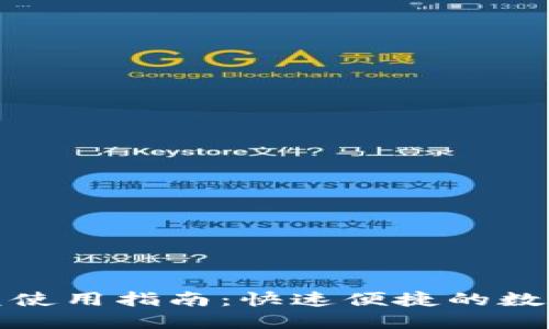 TP钱包闪兑使用指南：快速便捷的数字资产交换