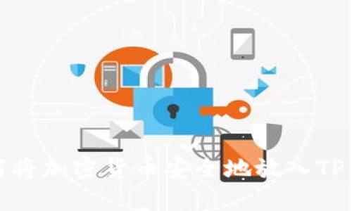 如何将加密货币安全地放入TP钱包