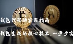 生成以太坊钱包代码的实