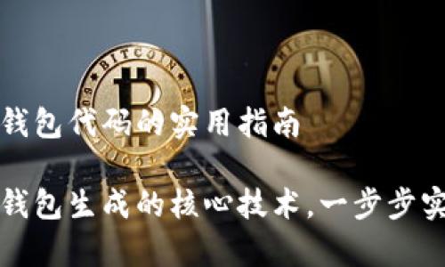 生成以太坊钱包代码的实用指南

掌握以太坊钱包生成的核心技术，一步步实现安全存储