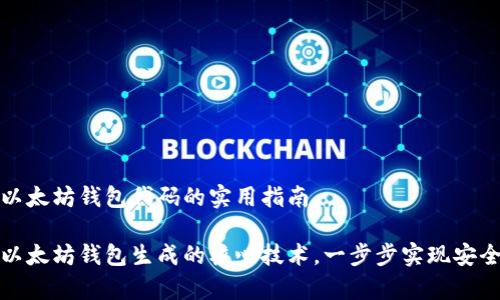 生成以太坊钱包代码的实用指南

掌握以太坊钱包生成的核心技术，一步步实现安全存储
