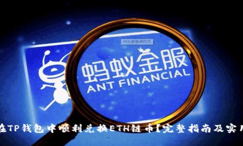 如何在TP钱包中顺利兑换ETH链币？完整指南及实用技巧