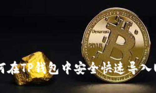  如何在TP钱包中安全快速导入USDT