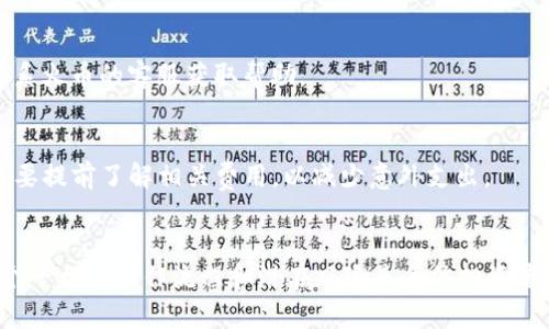   火币平台USDT如何安全提取到TP钱包：完整指南 / 
 guanjianci 火币, USDT, TP钱包 /guanjianci 

前言
在数字货币交易的快速发展中，稳定币如USDT（Tether）因其与美元的高度挂钩而广受欢迎。火币（Huobi）作为全球知名的数字货币交易平台，提供便捷的USDT买卖和提取服务。不少用户希望将火币上的USDT提取到TP钱包（TokenPocket），以便进行更灵活的资产管理和使用。那么，火币上USDT能否提取到TP钱包呢？在本文中，我们将详细探讨这一过程，确保每位用户都能轻松、安全地完成资产转移。

一、USDT简介
USDT，全称Tether，是一种基于区块链技术的稳定币。它的价值与美元1:1挂钩，使其在价格波动较大的加密货币市场中，成为一个相对稳定的投资选择。USDT可以用于数字货币交易、跨境支付等多种场景，因此在加密市场中其流通量巨大。了解USDT的基本概念及其在交易中的应用是我们提取流程的第一步。

二、火币平台简介
火币成立于2013年，是一家全球领先的数字货币交易所，提供多种数字资产的交易服务。用户可以在火币上买卖比特币、以太坊、USDT等多种主流数字货币。火币的平台功能齐全，用户界面友好，买卖流程简单，是新手和资深投资者常用的交易平台之一。

三、TP钱包概述
TP钱包（TokenPocket）是一款多链钱包，支持多种数字货币的存储、管理和交易。用户可以使用TP钱包进行数字资产的转账、交换等操作，且其界面，非常适合日常使用。TP钱包具有高度的安全性和便利性，是广大数字货币用户的重要工具。

四、火币提取USDT到TP钱包的步骤
将USDT从火币提取到TP钱包的流程如下：

h41. 登录火币账户/h4
首先，用户需要在浏览器或移动设备上打开火币官网，使用注册时的账号和密码进行登录。

h42. 确认USDT余额/h4
登录后，前往“资产”界面，查看你的USDT余额，确认账户中有足够的USDT供提取。

h43. 选择提取功能/h4
在资产页面中找到“提取”或“提现”选项，点击进入。这时你可以看到所有可以提取的资产，选择USDT。

h44. 输入TP钱包地址/h4
打开TP钱包，找到USDT接收地址。在TP钱包中，选择“收款”，系统将自动生成一个USDT地址。复制这个地址，并粘贴到火币提取页面的地址栏中。

h45. 输入提取金额/h4
填写希望提取的USDT金额，并核实相关费用。注意，有些交易所可能会收取一定的手续费。

h46. 确认提取信息/h4
在提交之前，仔细核对输入的地址和提取金额，确保信息的准确性。一旦提交，将无法撤回。

h47. 完成提取/h4
点击“提交”按钮，系统会要求输入验证码或二次验证。完成验证后，火币将处理你的提取请求，通常会在几分钟内完成。

五、提取过程中常见的问题
在提取USDT至TP钱包的过程中，用户可能会遇到各种问题，以下是几个常见的问题及其解决方法：

h41. 提取地址错误会发生什么？/h4
如果在提取过程中输入了错误的TP钱包地址，导致资金转向一个错误的地址，这将导致资产永久性丧失。在区块链上，转账是不可逆的，确认地址时务必小心谨慎。为了避免这种情况，建议使用复制粘贴方式，并在提取前再次确认地址的准确性。

h42. 提现需要多长时间？/h4
提取USDT的时间因网络拥堵及火币的交易处理时间不同而异。通常情况下，火币的提取请求会在几分钟到数小时内完成。如果网络拥堵，可能需要更长时间。用户可以在火币的资产记录中查看提取的状态。

h43. 提现失败的原因是什么？/h4
提取请求可能因多种原因而失败，包括余额不足、提取地址无效、超出提取额度、未通过安全验证等。遇到这种情况，应重新检查提取信息，并确保账户无相关限制。如有疑问，建议联系火币的客服获取帮助。

h44. USDT提取有哪些手续费？/h4
每个交易所的提取手续费可能不同，火币在提取USDT时会收取一定的手续费。具体收费标准可在火币的官网或APP中查看。提取费用通常从提取金额中扣除，因此用户在提取时需要提前了解相关费用，以减少意外支出。

结语
总体来说，从火币提取USDT至TP钱包的过程相对简单，但在操作过程中仍需保持警觉，确认每个步骤和细节，以确保资金的安全。在数字货币交易中，安全始终是首要任务，了解各个平台的操作流程和潜在风险是每位投资者的责任。希望通过本文的介绍，能够帮助更多用户安全、顺利地将USDT提取至TP钱包。