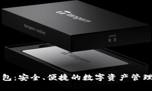 TP钱包：安全、便捷的数字资产管理平台