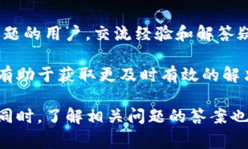 在处理电子钱包创建和使用的过程中，用户可能会遇到各种各样的问题。尤其是在使用TP（Trust Wallet，通常是指一个去中心化的钱包应用程序）时，创建钱包失败可能带来一些困扰。为了帮助和解决这一问题，本文将深入探讨可能出现的原因、解决方案，并针对几个相关问题进行详细的介绍。


包括tp创建钱包失败请重试/包括

关键词
钱包创建失败, Trust Wallet, 解决方案/guanjianci

一、TP钱包创建失败的原因分析

在尝试创建TP钱包时，用户可能会遇到“创建失败，请重试”的提示。这通常会让人感到沮丧，但了解造成这个问题的原因可以帮助用户更快地找到解决方案。以下是一些可能的原因：

1. 网络问题
网络连接不稳定是导致钱包创建失败的常见原因之一。TP钱包创建过程中需要与区块链网络进行交互，如果网络信号差，数据传输不畅，就可能出现错误。

2. 设备兼容性
某些手机或操作系统版本可能与TP钱包不完全兼容。为了确保顺利创建钱包，用户应尽量更新到最新版本的应用和操作系统。

3. 应用程序错误
应用程序本身的bug或临时故障也可能导致创建钱包失败。用户可以尝试重启应用或设备，并重新进行创建步骤。

4. 存储空间不足
手机的存储空间不足可能会影响应用的正常运行。创建钱包时需要一定的存储空间来存储密钥和相关数据，因此确保有足够的存储空间是非常重要的。

二、TP钱包创建失败的解决方案

针对上述原因，用户可以尝试以下几种解决方案：

1. 检查网络连接
首先，用户应检查自己的网络连接，确保Wi-Fi或移动数据正常工作。可以尝试切换不同的网络，或者通过重启路由器来恢复网络连接。

2. 更新应用和设备
确保TP钱包应用程序和手机操作系统都是最新版本。用户可以前往应用商店查看更新。更新后，可以重启设备再尝试创建钱包。

3. 清除应用缓存
清除TP钱包应用的缓存和数据可能有助于解决创建失败的问题。在手机设置中找到应用管理，选择TP钱包，点击“存储”，然后清除缓存和数据。

4. 检查设备存储空间
用户应确认设备的存储空间是否足够。可以删除不必要的文件或应用，以释放空间。安装TP钱包时建议至少保持50MB的可用空间。

三、相关问题及解答

问题1：TP钱包中备份的重要性是什么？
在创建TP钱包后，用户将被提示备份助记词（通常是12或24个单词）。这些助记词就像钱包的钥匙，丢失后将无法恢复钱包中的资产。备份的过程不仅是为了防止钱包丢失，更是为了确保用户在更换设备或重新安装应用时，可以安全地恢复资产。

备份重要性的重点在于：一旦遗失助记词，用户将无法访问钱包中的任何数字资产，意味着所有的投资都将无法找回。因此，用户应将助记词妥善保存，避免存放在不安全的地方，如手机短信或未加密的文件中。最佳的做法是将助记词写在纸上并存放在安全的位置，或者使用密码管理工具进行加密存储。

问题2：如何确保TP钱包的安全性？
在加密货币世界中，安全性尤为重要，TP钱包也不例外。用户可以采取多种措施来保护自己的TP钱包和资产:

首先，用户应确保下载并使用最新版本的TP钱包，因为更新通常会修复已知的安全漏洞。此外，登录时要使用强密码并开启双因素身份验证，增加额外的安全层。

定期检查钱包的交易记录，随时了解资金的流动情况，发现异常应该及时采取措施，联系钱包支持团队。

另外，谨防钓鱼攻击和恶意软件。用户不得随便输入助记词、私钥或任何敏感信息在不明网站或应用上。通过官方网站或正规渠道下载、更新TP钱包，避免下载潜在危险的假冒应用程序。

问题3：TP钱包与其他类型的钱包相比有什么优势？
TP钱包是一款去中心化的数字货币钱包，用户可以使用自己的私钥对资产进行完全控制。与中心化钱包相比，TP钱包的优势在于：

首先，用户的资产是一手掌握，不受第三方机构控制和干预，交易、接收和转账的速度更快且更便宜。

其次，TP钱包支持多种加密资产和去中心化协议，用户可以在一个平台上管理多种类型的数字货币，便利性得到了提升。

此外，TP钱包提供了更多的隐私保护措施，用户的交易记录和资产信息不会被泄露或监控。

问题4：在使用TP钱包时遇到问题，该如何寻求帮助？
如果用户在使用TP钱包时遇到问题，可以通过几个途径来寻找帮助:

首先，用户可以访问TP钱包的官方网站或官方社交媒体页面，通常会有FAQ（常见问题解答）部分，涵盖大多数用户常见的问题及解决方案。

除了官方支持外，用户还可以在相关论坛、社群、和加密货币讨论区查找其它用户的经验分享。在这些平台上，用户可能会找到同样遇到问题的用户，交流经验和解答疑问。

如果上述途径均无法解决问题，用户可以直接联系TP钱包的官方客服团队，通常有电子邮件或在线客服可供选择。提供详细的问题描述，有助于获取更及时有效的解决方案。

总结起来，虽然TP钱包创建失败可能会给用户带来一定的困扰，但通过上述分析和解决方案，用户完全可以找出问题的根源并加以解决。同时，了解相关问题的答案也能让用户更好地保护自己的数字资产。希望每位用户都能顺利创建钱包，安全享受数字货币带来的便利。