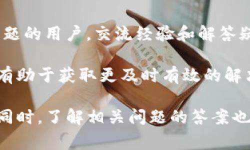 在处理电子钱包创建和使用的过程中，用户可能会遇到各种各样的问题。尤其是在使用TP（Trust Wallet，通常是指一个去中心化的钱包应用程序）时，创建钱包失败可能带来一些困扰。为了帮助和解决这一问题，本文将深入探讨可能出现的原因、解决方案，并针对几个相关问题进行详细的介绍。


包括tp创建钱包失败请重试/包括

关键词
钱包创建失败, Trust Wallet, 解决方案/guanjianci

一、TP钱包创建失败的原因分析

在尝试创建TP钱包时，用户可能会遇到“创建失败，请重试”的提示。这通常会让人感到沮丧，但了解造成这个问题的原因可以帮助用户更快地找到解决方案。以下是一些可能的原因：

1. 网络问题
网络连接不稳定是导致钱包创建失败的常见原因之一。TP钱包创建过程中需要与区块链网络进行交互，如果网络信号差，数据传输不畅，就可能出现错误。

2. 设备兼容性
某些手机或操作系统版本可能与TP钱包不完全兼容。为了确保顺利创建钱包，用户应尽量更新到最新版本的应用和操作系统。

3. 应用程序错误
应用程序本身的bug或临时故障也可能导致创建钱包失败。用户可以尝试重启应用或设备，并重新进行创建步骤。

4. 存储空间不足
手机的存储空间不足可能会影响应用的正常运行。创建钱包时需要一定的存储空间来存储密钥和相关数据，因此确保有足够的存储空间是非常重要的。

二、TP钱包创建失败的解决方案

针对上述原因，用户可以尝试以下几种解决方案：

1. 检查网络连接
首先，用户应检查自己的网络连接，确保Wi-Fi或移动数据正常工作。可以尝试切换不同的网络，或者通过重启路由器来恢复网络连接。

2. 更新应用和设备
确保TP钱包应用程序和手机操作系统都是最新版本。用户可以前往应用商店查看更新。更新后，可以重启设备再尝试创建钱包。

3. 清除应用缓存
清除TP钱包应用的缓存和数据可能有助于解决创建失败的问题。在手机设置中找到应用管理，选择TP钱包，点击“存储”，然后清除缓存和数据。

4. 检查设备存储空间
用户应确认设备的存储空间是否足够。可以删除不必要的文件或应用，以释放空间。安装TP钱包时建议至少保持50MB的可用空间。

三、相关问题及解答

问题1：TP钱包中备份的重要性是什么？
在创建TP钱包后，用户将被提示备份助记词（通常是12或24个单词）。这些助记词就像钱包的钥匙，丢失后将无法恢复钱包中的资产。备份的过程不仅是为了防止钱包丢失，更是为了确保用户在更换设备或重新安装应用时，可以安全地恢复资产。

备份重要性的重点在于：一旦遗失助记词，用户将无法访问钱包中的任何数字资产，意味着所有的投资都将无法找回。因此，用户应将助记词妥善保存，避免存放在不安全的地方，如手机短信或未加密的文件中。最佳的做法是将助记词写在纸上并存放在安全的位置，或者使用密码管理工具进行加密存储。

问题2：如何确保TP钱包的安全性？
在加密货币世界中，安全性尤为重要，TP钱包也不例外。用户可以采取多种措施来保护自己的TP钱包和资产:

首先，用户应确保下载并使用最新版本的TP钱包，因为更新通常会修复已知的安全漏洞。此外，登录时要使用强密码并开启双因素身份验证，增加额外的安全层。

定期检查钱包的交易记录，随时了解资金的流动情况，发现异常应该及时采取措施，联系钱包支持团队。

另外，谨防钓鱼攻击和恶意软件。用户不得随便输入助记词、私钥或任何敏感信息在不明网站或应用上。通过官方网站或正规渠道下载、更新TP钱包，避免下载潜在危险的假冒应用程序。

问题3：TP钱包与其他类型的钱包相比有什么优势？
TP钱包是一款去中心化的数字货币钱包，用户可以使用自己的私钥对资产进行完全控制。与中心化钱包相比，TP钱包的优势在于：

首先，用户的资产是一手掌握，不受第三方机构控制和干预，交易、接收和转账的速度更快且更便宜。

其次，TP钱包支持多种加密资产和去中心化协议，用户可以在一个平台上管理多种类型的数字货币，便利性得到了提升。

此外，TP钱包提供了更多的隐私保护措施，用户的交易记录和资产信息不会被泄露或监控。

问题4：在使用TP钱包时遇到问题，该如何寻求帮助？
如果用户在使用TP钱包时遇到问题，可以通过几个途径来寻找帮助:

首先，用户可以访问TP钱包的官方网站或官方社交媒体页面，通常会有FAQ（常见问题解答）部分，涵盖大多数用户常见的问题及解决方案。

除了官方支持外，用户还可以在相关论坛、社群、和加密货币讨论区查找其它用户的经验分享。在这些平台上，用户可能会找到同样遇到问题的用户，交流经验和解答疑问。

如果上述途径均无法解决问题，用户可以直接联系TP钱包的官方客服团队，通常有电子邮件或在线客服可供选择。提供详细的问题描述，有助于获取更及时有效的解决方案。

总结起来，虽然TP钱包创建失败可能会给用户带来一定的困扰，但通过上述分析和解决方案，用户完全可以找出问题的根源并加以解决。同时，了解相关问题的答案也能让用户更好地保护自己的数字资产。希望每位用户都能顺利创建钱包，安全享受数字货币带来的便利。