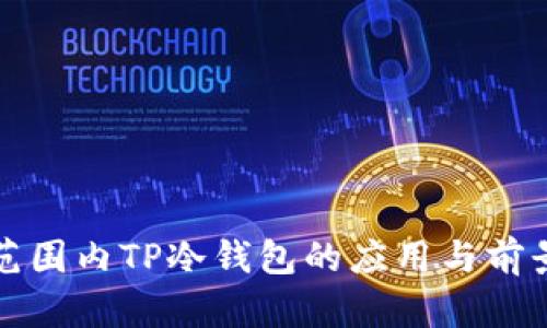 全球范围内TP冷钱包的应用与前景分析
