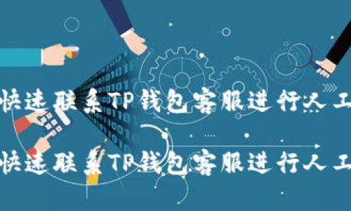 如何快速联系TP钱包客服进行人工服务

如何快速联系TP钱包客服进行人工服务