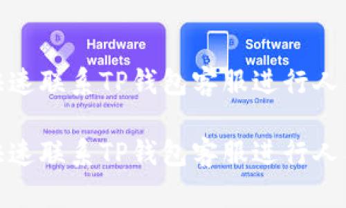 如何快速联系TP钱包客服进行人工服务

如何快速联系TP钱包客服进行人工服务