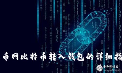 火币网比特币转入钱包的详细指南