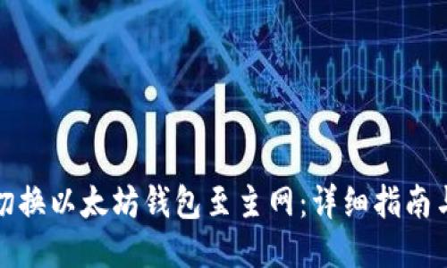 如何切换以太坊钱包至主网：详细指南与技巧