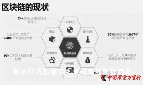 解决TP钱包安装失败问题的终极指南