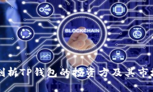 深入剖析TP钱包的投资方及其市场生态