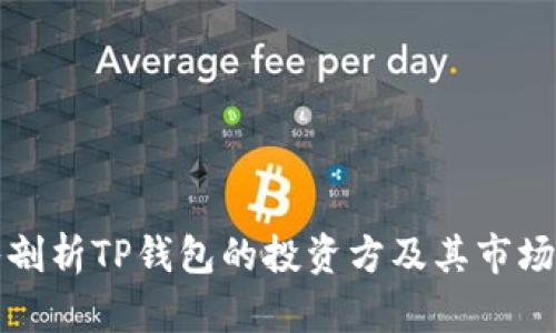 深入剖析TP钱包的投资方及其市场生态