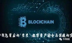 b探索TP钱包背后的“星星