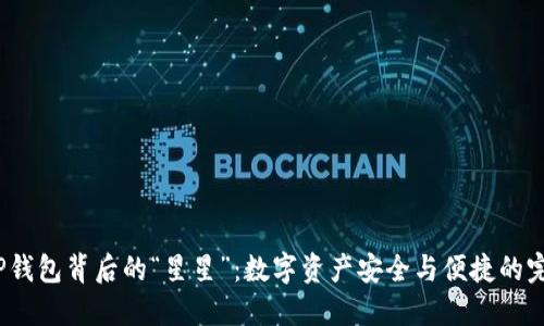 b探索TP钱包背后的“星星”：数字资产安全与便捷的完美结合