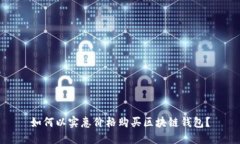 如何以实惠价格购买区块链钱包？