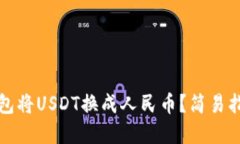 如何通过TP钱包将USDT换成