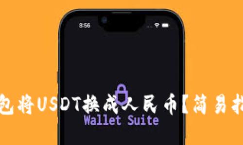 如何通过TP钱包将USDT换成人民币？简易指南与实用技巧