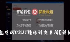 如何将TP钱包中的USDT转移