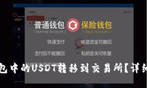 如何将TP钱包中的USDT转移到交易所？详细步骤与指南
