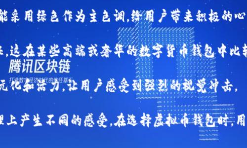 虚拟币钱包的标识颜色可以因不同的钱包服务提供商而异，通常在设计上用以传达品牌特色和用户体验。以下是一些常见的颜色及其代表的含义：

1. **蓝色**：蓝色常常传达安全性和信任感，因此许多数字货币钱包采用蓝色作为主要颜色。像是比特币和以太坊的一些钱包设计中，蓝色经常被用来建立用户的信任。
  
2. **绿色**：绿色通常象征着增长和繁荣，因此一些钱包应用可能采用绿色作为主色调，给用户带来积极的心理暗示。

3. **黑色或深色**：黑色或深色调则常常用作高端和专业的象征，这在某些高端或奢华的数字货币钱包中比较常见。

4. **多色搭配**：一些创新性的钱包可能采用多种颜色，展示多元化和活力，让用户感受到强烈的视觉冲击。

总体来说，颜色的选择不仅影响品牌的印象，也可能在用户的心理上产生不同的感受。在选择虚拟币钱包时，用户可以根据颜色和整体设计来帮助判断钱包的专业性和安全性。