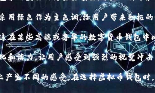 虚拟币钱包的标识颜色可以因不同的钱包服务提供商而异，通常在设计上用以传达品牌特色和用户体验。以下是一些常见的颜色及其代表的含义：

1. **蓝色**：蓝色常常传达安全性和信任感，因此许多数字货币钱包采用蓝色作为主要颜色。像是比特币和以太坊的一些钱包设计中，蓝色经常被用来建立用户的信任。
  
2. **绿色**：绿色通常象征着增长和繁荣，因此一些钱包应用可能采用绿色作为主色调，给用户带来积极的心理暗示。

3. **黑色或深色**：黑色或深色调则常常用作高端和专业的象征，这在某些高端或奢华的数字货币钱包中比较常见。

4. **多色搭配**：一些创新性的钱包可能采用多种颜色，展示多元化和活力，让用户感受到强烈的视觉冲击。

总体来说，颜色的选择不仅影响品牌的印象，也可能在用户的心理上产生不同的感受。在选择虚拟币钱包时，用户可以根据颜色和整体设计来帮助判断钱包的专业性和安全性。