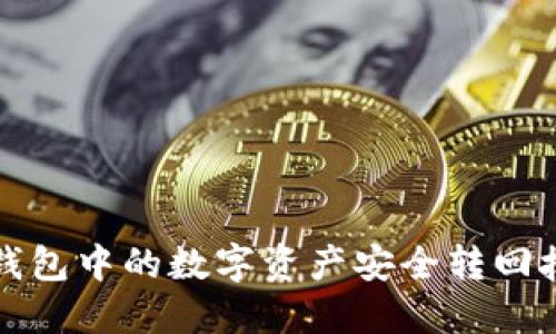 如何将TP钱包中的数字资产安全转回抹茶交易所