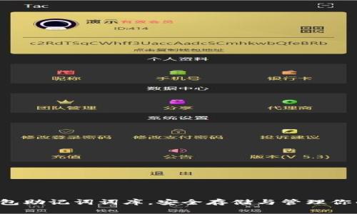  掌握TP钱包助记词词库，安全存储与管理你的数字资产