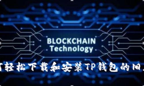 如何轻松下载和安装TP钱包的旧版本