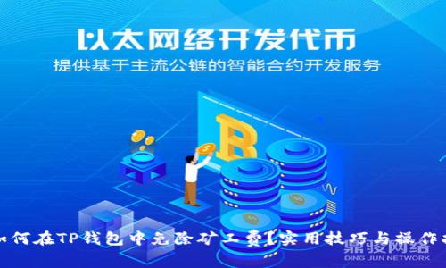 : 如何在TP钱包中免除矿工费？实用技巧与操作指南