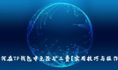 : 如何在TP钱包中免除矿工