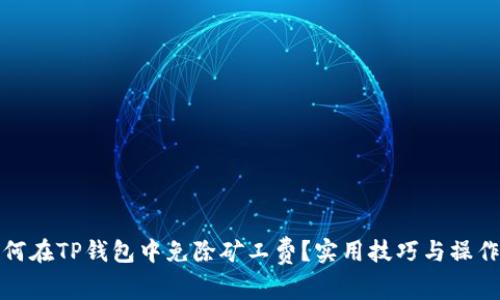 : 如何在TP钱包中免除矿工费？实用技巧与操作指南