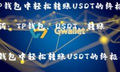  在TP钱包中轻松转账USDT的