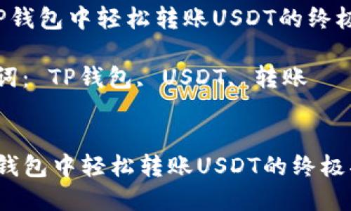  在TP钱包中轻松转账USDT的终极指南

关键词： TP钱包, USDT, 转账


在TP钱包中轻松转账USDT的终极指南