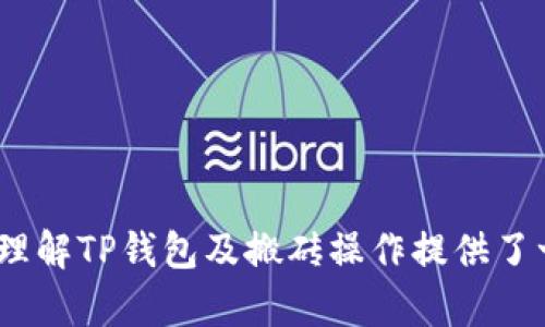 tiaoti如何利用TP钱包实现高效搬砖，获取稳定收益/tiaoti
TP钱包, 搬砖, 数字货币/guanjianci

数字货币市场的波动性为投资者提供了丰富的机会，其中“搬砖”作为一个较为常见的套利策略，吸引了越来越多的交易者的关注。而TP钱包作为一个安全且功能齐全的数字货币钱包，因其便捷的操作和多种资产支持，成为了搬砖投资者的热门选择。本篇文章将详细介绍如何使用TP钱包高效搬砖，获取稳定收益，以及回答一些相关的问题。

一、什么是“搬砖”？
“搬砖”本质上是指在不同的交易平台之间进行套利操作，其核心在于利用不同市场之间的价格差异，从中获利。例如，某种数字货币在交易所A的价格比在交易所B的价格低，此时，投资者可以在交易所A购买该货币，再在交易所B出售，以此实现盈利。搬砖操作的关键在于迅速而有效地捕捉到这些价格差异。

二、TP钱包的优势
TP钱包是一款受到广泛欢迎的数字货币钱包，其有以下几个显著优势：
ul
    listrong安全性高：/strongTP钱包使用多重签名和冷存储技术，确保用户资产的安全。/li
    listrong便捷操作：/strong操作界面友好，用户可以轻松完成数字货币的转账和交易。/li
    listrong多币种支持：/strong支持多种主流和新兴数字货币，方便用户进行多样化投资。/li
    listrong实时行情和交易数据：/strong用户可以通过TP钱包实时获取市场行情，帮助做出最佳决策。/li
/ul

三、如何利用TP钱包搬砖？
下面是利用TP钱包搬砖的具体步骤：

h41. 注册并设置TP钱包/h4
首先，下载并安装TP钱包，在平台注册账户并完成身份验证。同时，确保做好钱包的安全设置，例如设置强密码和启用双重认证。

h42. 选择合适的交易所/h4
为了成功搬砖，选择合适的交易所至关重要。调查不同交易所的手续费、提现时间、交易对等信息，找到那些具有明显价格差化的平台，以最大化收益。

h43. 监控市场价格/h4
使用TP钱包的市场行情功能，定期监控选定数字货币的价格变化，观察不同交易所之间的价格差异。可以利用一些套利工具来快速识别价格差。

h44. 进行交易/h4
一旦发现价格差异，即可在价格低的交易所购入，再在价格高的交易所售出。使用TP钱包进行转账时，应注意转账费用和时间，选择合适的网络以提高效率。

h45. 注意交易费用与风险/h4
搬砖过程中要时刻考虑到交易所的手续费和转账费用，确保实际收益高于成本，避免因高额的费用而导致亏损。此外，市场价格波动较快，要及时止损和应对风险。

四、搬砖的风险与收益
搬砖虽然可以获取一定的利润，但同时也伴随着风险。主要有以下几种风险：

h41. 市场波动风险/h4
数字货币市场波动较大，价格瞬息万变。一旦市场价格急剧变化，原本的套利机会就可能变成亏损机会。因此，搬砖投资者需具备快速的判断和执行能力。

h42. 交易所风险/h4
不同交易所的信誉度及其运行状况都可能影响资金安全。例如，某些交易所可能存在资金提现的问题，因此，选择可靠的交易所非常重要。

h43. 技术风险/h4
在进行搬砖操作时，依赖于相应的技术工具和网络环境，如果出现网络延迟或技术故障，可能导致交易失败或损失。

h44. 法规风险/h4
各国对数字货币的监管政策尚在不断变化，因此，搬砖操作应该在遵循当地法律法规的前提下进行，避免因政策变动而造成的损失。

五、常见问题

h4问题一：如何选择合适的交易所进行搬砖？/h4
选择合适的交易所是搬砖成功的关键因素之一。建议进行以下几步：
ul
    listrong收费结构：/strong研究各大交易所的手续费，包括交易费、提现费用等，以降低成本。/li
    listrong交易量：/strong高交易量的交易所通常会提供相对稳定的价格，减少套利成功的难度。/li
    listrong信任度和评价：/strong查看用户评价和媒体报道，确保选择的交易所有良好的声誉。/li
    listrong技术支持：/strong了解交易所的技术稳定性和安全性，避免因技术因素导致的损失。/li
/ul

h4问题二：搬砖时应该如何控制风险？/h4
风险控制在搬砖过程中至关重要，以下是几条建议：
ul
    listrong设置止损：/strong在每次交易前设置好止损位，以防意外行情导致的亏损。/li
    listrong小额多次交易：/strong避免一次性投入过多资金，分散交易组合，降低潜在风险。/li
    listrong定期评估策略：/strong定期回顾和分析自己的搬砖策略，避免因市场变化而造成损失。/li
    listrong保留资金流动性：/strong保持一定数量的流动资金，以应对突然的机会或紧急状况。/li
/ul

h4问题三： TP钱包是否适合新手使用？/h4
TP钱包由于其界面友好和操作简单，较适合新手使用。以下几个方面可以很好地适应新手的需求：
ul
    listrong用户体验：/strongTP钱包提供清晰的操作指引，用户可以快速上手。/li
    listrong丰富的资源：/strong钱包内置的学习资源和社区支持，帮助新手掌握搬砖技巧及市场分析。/li
    listrong安全性：/strongTP钱包拥有高安全性，有助于避免新手因操作不当造成的资金损失。/li
    listrong小额试水：/strong新手可以利用TP钱包进行小额搬砖操作，积累经验，降低风险。/li
/ul

h4问题四：可否通过TP钱包实现自动化搬砖？/h4
通过TP钱包进行自动化搬砖操作是可能的，但需要具备一定的技术基础。可以考虑以下几种方式：
ul
    listrongAPI接口：/strong如果TP钱包支持API接口，用户可通过编写程序来实现自动化交易。/li
    listrong套利工具：/strong使用现成的第三方套利工具，这些工具可以实时监控市场并自动执行交易。/li
    listrong选择合适的交易策略：/strong根据市场情况设置策略，通过脚本或程序来执行搬砖操作。/li
/ul
无论何种方式，建议在自动化推动操作前做好充分的风险评估，确保安全与效率的平衡。

总之，利用TP钱包搬砖在数字货币市场中是一个有吸引力的投资策略，但成功的关键在于操作的敏捷性、技巧、以及对市场动态的敏锐洞察。希望本文对您理解TP钱包及搬砖操作提供了一定的帮助。