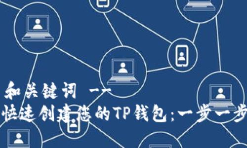 !-- 和关键词 --
如何快速创建您的TP钱包：一步一步指南