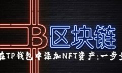 如何在TP钱包中添加NFT资产